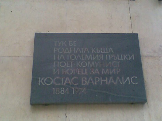 Αναμνηστική πλάκα στη βουλγαρική γλώσσα για τον Κώστα Βάρναλη στη γενέτειρα πόλη του Μπουργκάς