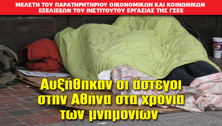 Aυξήθηκαν οι άστεγοι στην Αθήνα στα χρόνια των μνημονίων • Η Άποψη