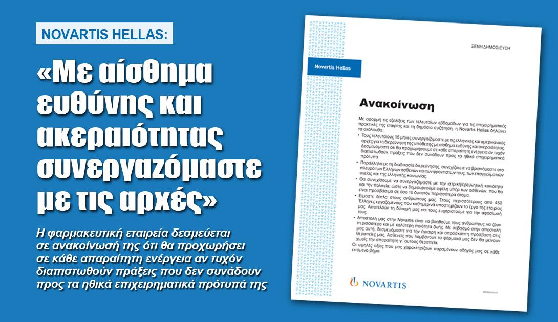 Ανακοίνωση Novartis Hellas