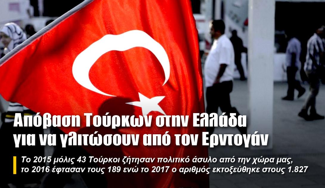Aπόβαση Τούρκων στην Ελλάδα για να γλιτώσουν από τον Ερντογάν