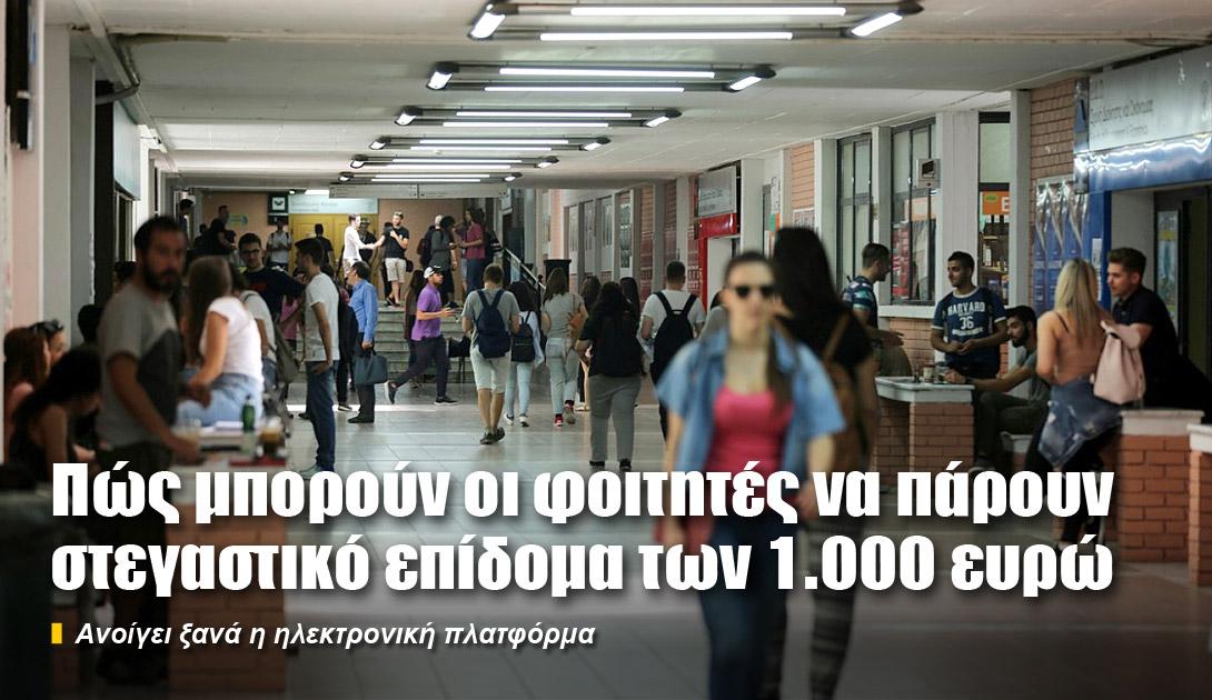 Στεγαστικό επίδομα 1.000 ευρώ για φοιτητές: Άρχισαν οι αιτήσεις | e-sterea.gr